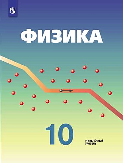 Кабардин. Физика. 10 Класс. Углублённый Уровень. Учебник.