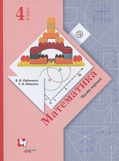 Математика. 4 Класс. Учебник. В Двух Частях. Часть 1 • Рудницкая В.