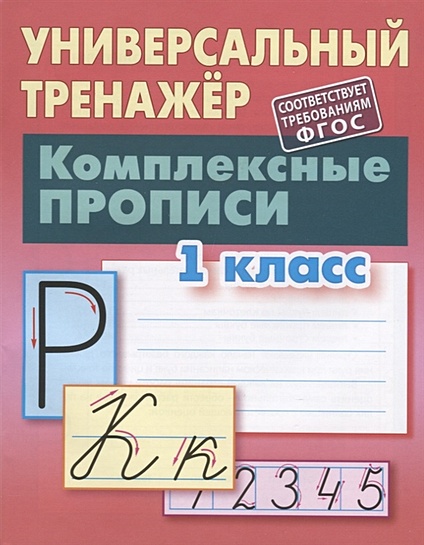 Прописи классические Книжный Дом «Прописные и строчные буквы», 6-7 лет