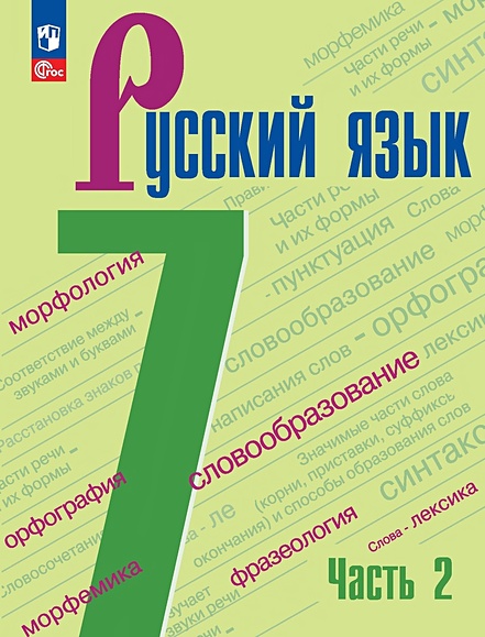 Русский Язык. 7 Класс. Учебник. В 2 Частях. Часть 2 • Баранов М.Т.