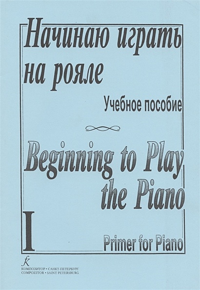 Начинаю Играть На Рояле. Учебное Пособие. Часть I • Березовский Б.