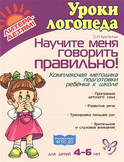 Научите Меня Говорить Правильно (Мягк) Пособие По Логопедии Для.