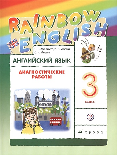 Английский Язык. 3 Класс. Диагностические Работы. Рабочая Тетрадь.