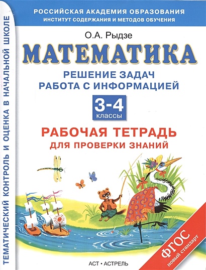 Математика. 3–4 Классы. Решение Задач. Работа С Информацией.