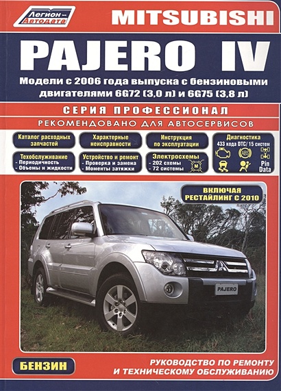 Книги Mitsubishi Pajero IV руководства по ремонту и эксплуатации, техническому обслуживанию