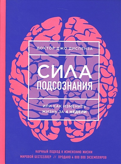 Книга Сила Подсознания, Или Как Изменить Жизнь За 4 Недели • Джо.