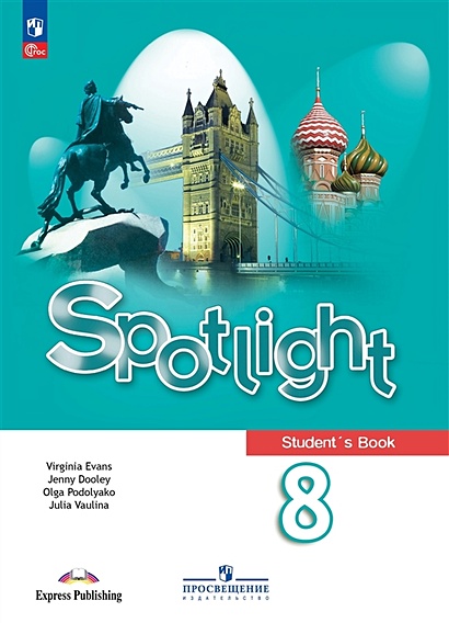 Spotlight. Английский Язык. 8 Класс. Учебник • Ваулина Ю.Е. И Др.