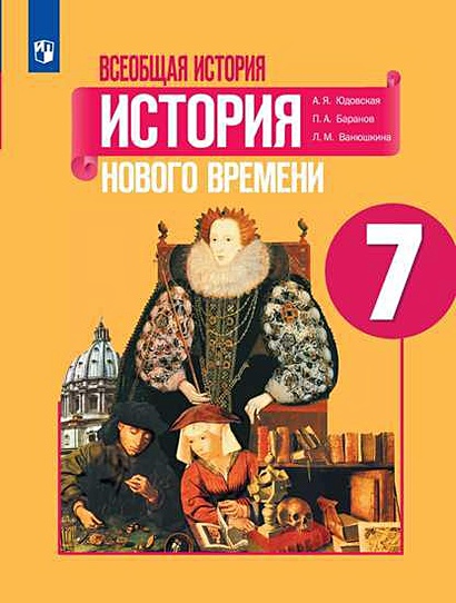 Юдовская. Всеобщая История. История Нового Времени. 7 Класс.