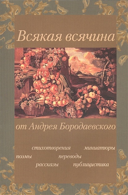 Всякая всячина • Бородаевский А., купить по низкой цене, читать отзывы в  Book24.ru • Эксмо-АСТ • ISBN 978-5-91763-205-6, p6333894