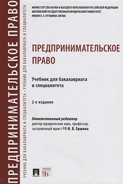 Книга Предпринимательское Право. Учебник Для Бакалавриата И.