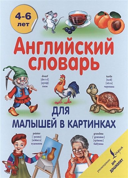 КНИГА МОЙ ПЕРВЫЙ АНГЛИЙСКИЙ СЛОВАРЬ В КАРТИНКАХ