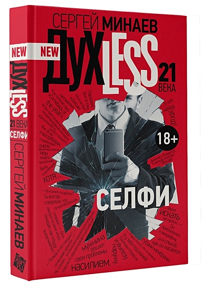 Книга Духless 21 Века. Селфи • Сергей Минаев – Купить Книгу По.