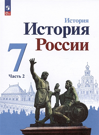 История. История России. 7 Класс. Учебник. В Двух Частях. Часть 2.