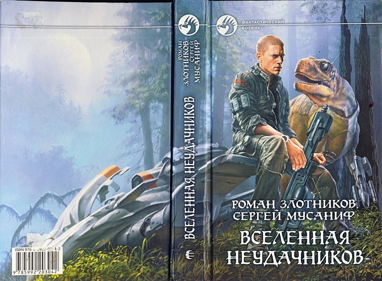 Книга Вселенная Неудачников • Злотников Роман Валерьевич И Др.