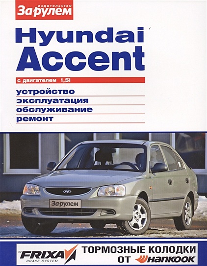 Hyundai Accent (Хендай Акцент)