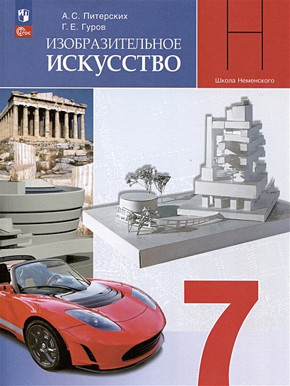 Изобразительное Искусство. 7 Класс. Учебник • Питерских А.С. И Др.