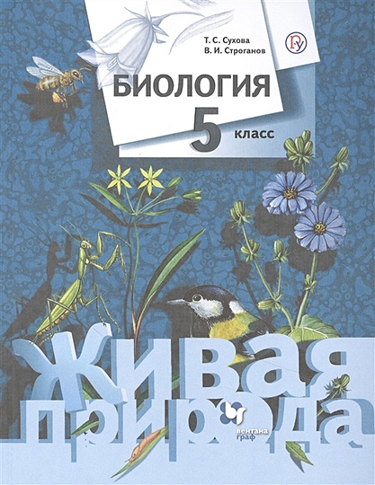 Биология. 5 Класс. Живая Природа. Учебник • Сухова Т. И Др.