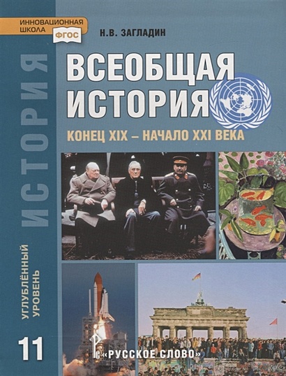 Всеобщая история. Учебник для 11 класса, е изд. М., Русское слово, , 26 п.л.