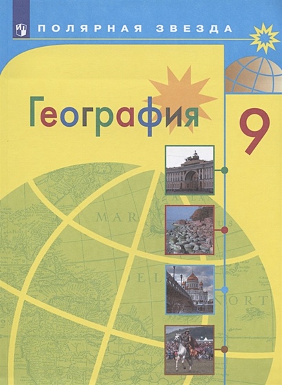 География. 9 Класс. Учебник • Алексеев А.И. И Др., Купить По.