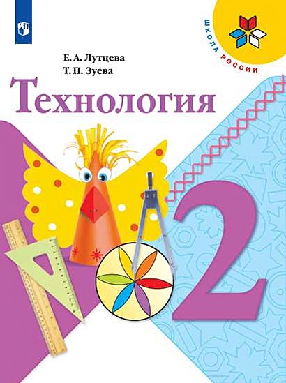 Лутцева. Технология. 2 Класс. Учебник. /ШкР • Лутцева Е. И Др.