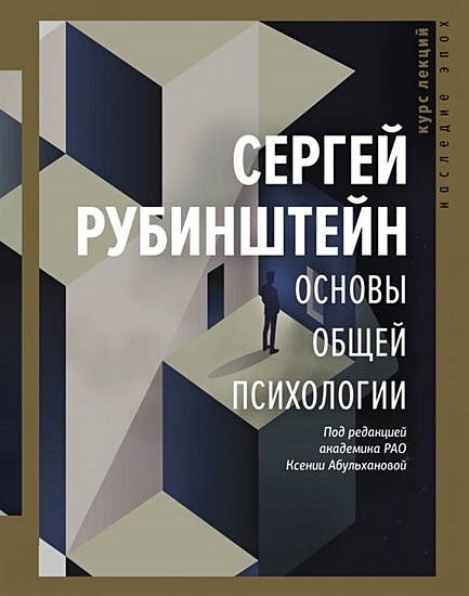 Книга Основы Общей Психологии • Рубинштейн С.Л. – Купить Книгу По.