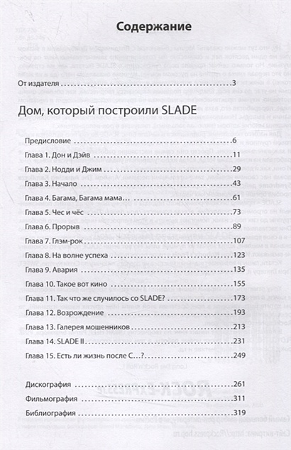 Дом который построили slade