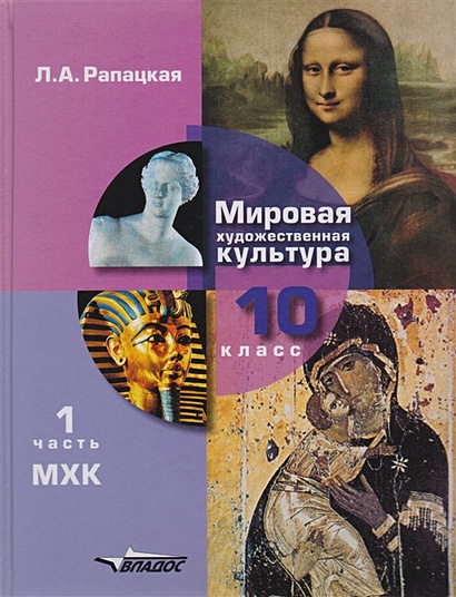 Мировая Художественная Культура. 10 Класс. Часть 1. МХК. Учебник.