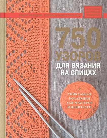 Книга 750 узоров для вязания на спицах: Уникальная коллекция для мастеров и  ценителей • Брант Шэрон – купить книгу по низкой цене, читать отзывы в  Book24.ru • Эксмо • ISBN 978-5-04-090867-7, p5071764