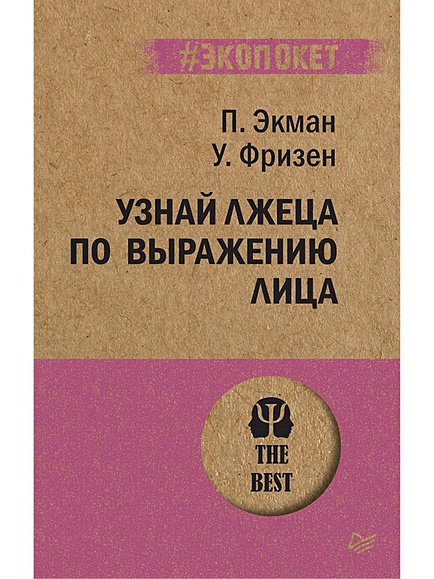 Книга Узнай лжеца по выражению лица (покет) • Экман П. и др. – купить книгу  по низкой цене, читать отзывы в Book24.ru • Эксмо-АСТ • ISBN  978-5-4461-1261-6, p5442056