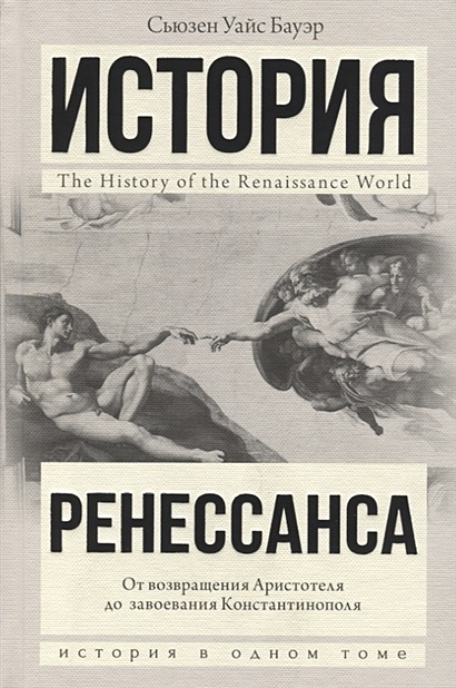 История Ренессанса. От возвращения Аристотеля к завоеванию
