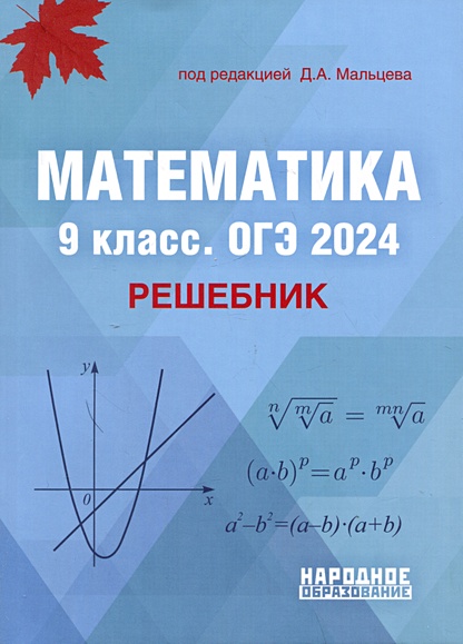 Математика. 9 Класс. ОГЭ 2024. Решебник • Мальцев Д.А., Купить По.