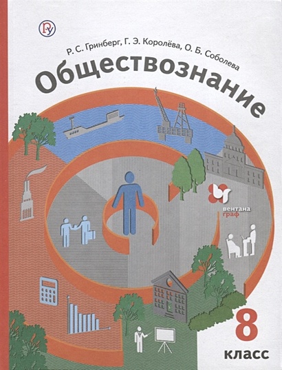 Обществознание. 8 Класс. Учебник • Гринберг Р.С. И Др., Купить По.