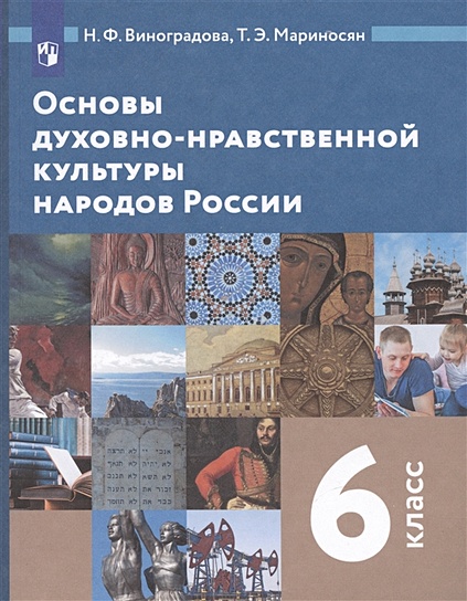 Основы Духовно-Нравственной Культуры Народов России. 6 Класс.