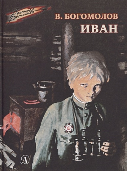 Книга Иван • Богомолов В. – Купить Книгу По Низкой Цене, Читать.