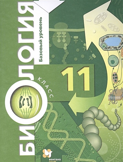 Биология. 11 Класс. Учебник. Базовый Уровень • Пономарева И. (Ред.