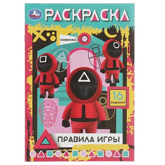 Правила игры. Раскраска-малышка. 145х210 мм. Скрепка. 8 стр. Умка