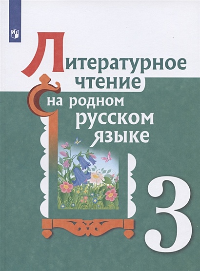 Литературное Чтение На Родном Русском Языке. 3 Класс. Учебное.