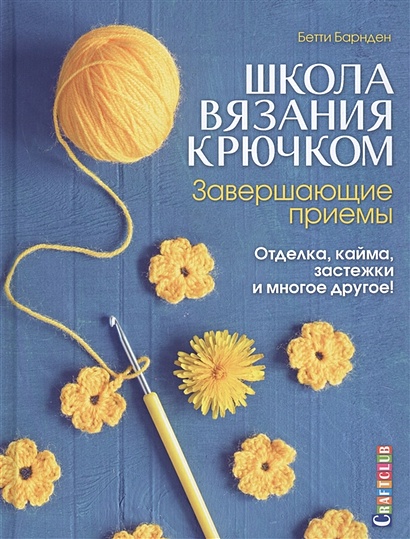 Преимущества вязания крючком: почему вы должны попробовать это