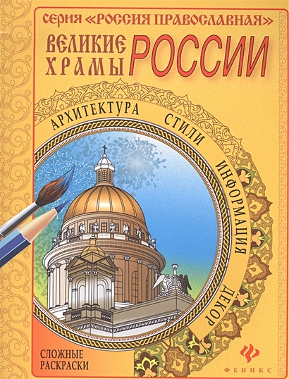 Раскраска Великие храмы России - купить книгу в магазине Благозвонница 