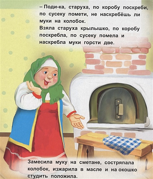 Испеки старуха колобок муки нету а ты по коробу поскреби по амбару помети