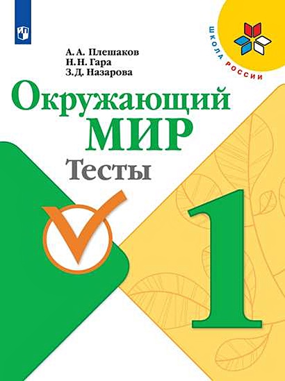 Плешаков. Окружающий Мир. Тесты. 1 Класс /ШкР • Плешакова А. И Др.