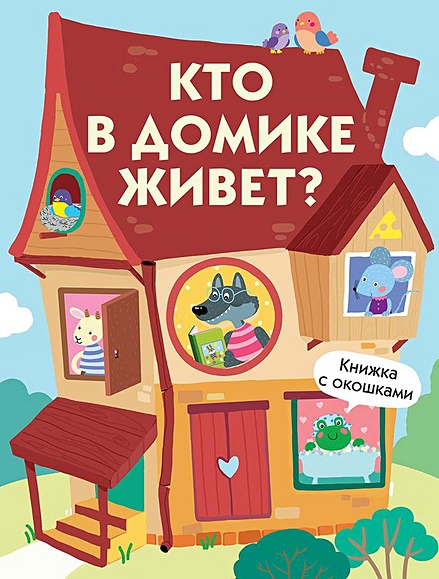 Книжка с окошками