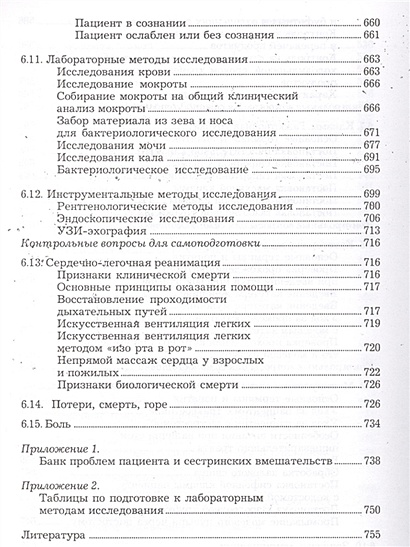 Основы сестринского дела. Практикум. Т. П. Обуховец