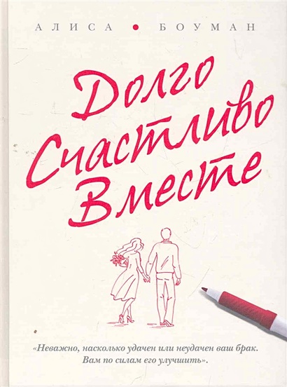 Книга Долго. Счастливо. Вместе • Боуман А. – Купить Книгу По.