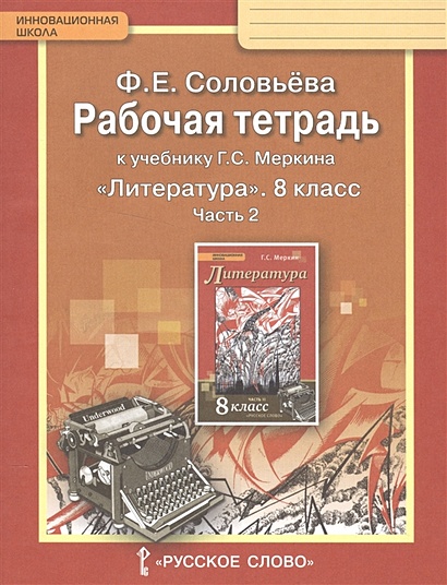 Рабочая Тетрадь К Учебнику Г.С. Меркина "Литература. 8 Класс.