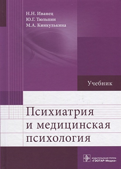 Психиатрия И Медицинская Психология. Учебник • Иванец Н. И Др.