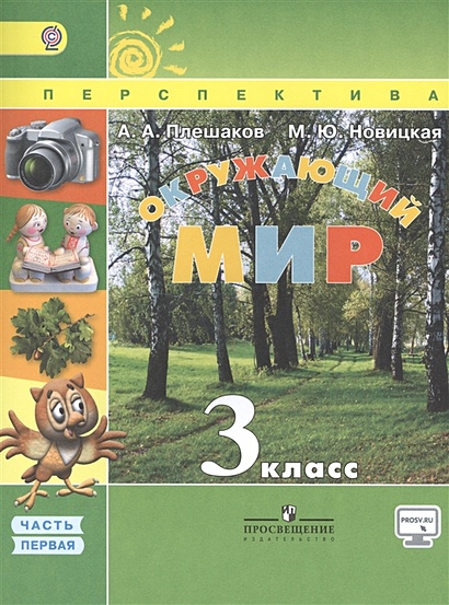 Плешаков. Окружающий Мир. 3 Кл. Учебник В 2-Х Ч. Ч 1. С Online.