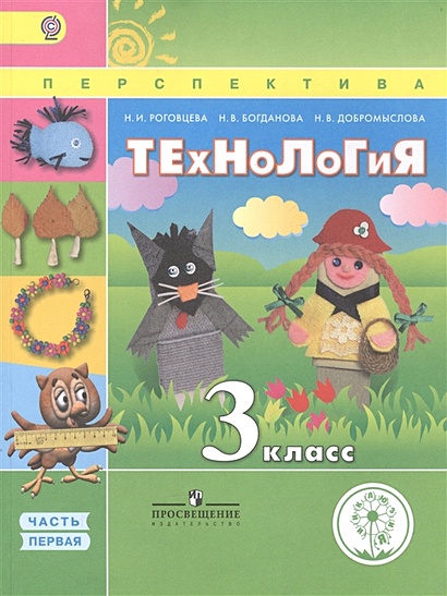 Роговцева. Технология. 3 Класс. Учебник. В 2-Х Ч. Ч.1 (IV Вид.
