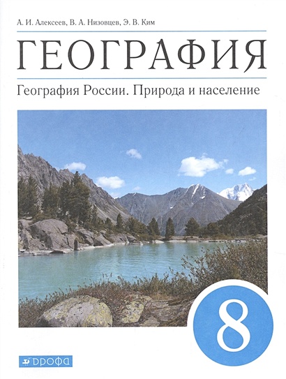 География. 8 Класс. География России. Природа И Население. Учебник.