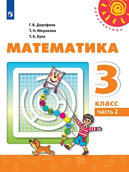 Дорофеев. Математика. 3 Класс. В Двух Частях. Часть 2. Учебник.